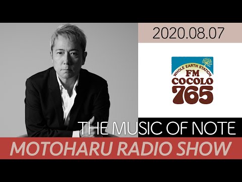 20200807・THE MUSIC OF NOTE MOTOHARU RADIO SHOW「ジャパニーズ・ポップ・ミュージックの夜明け」/ FM COCOLO